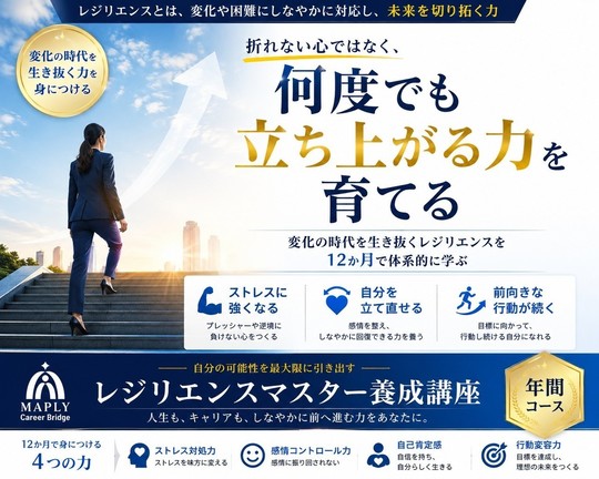 茨城県・県央エリア・全国対応｜レジリエンス・マスター養成講座（年間